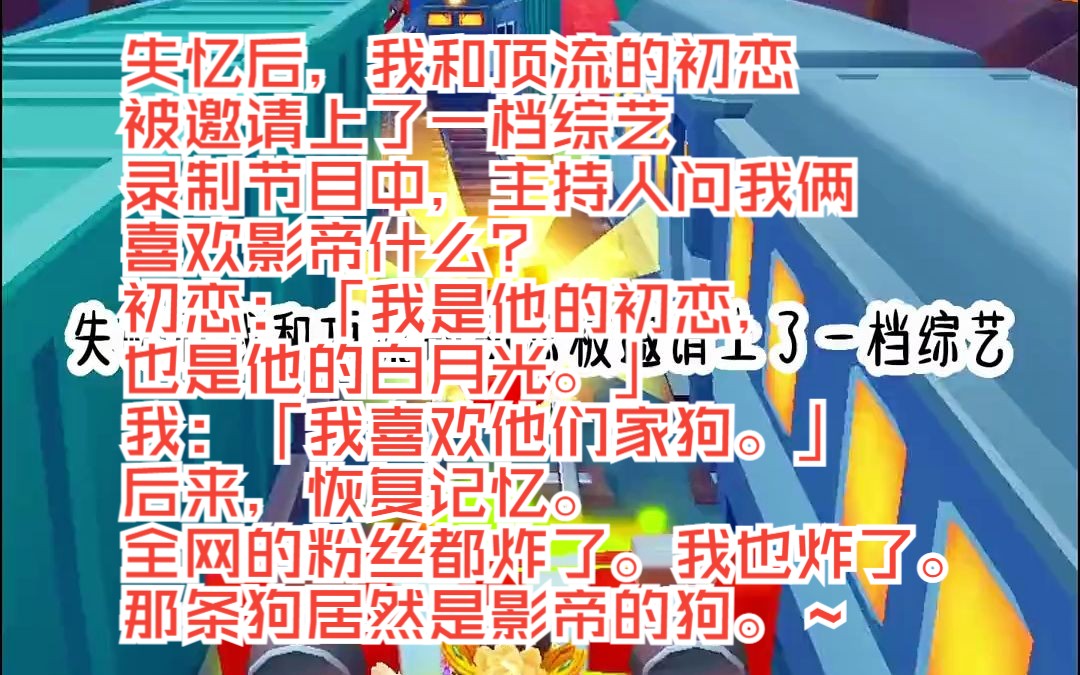 小说推文爽文故事!文《失忆前奏》失忆后,我和顶流的初恋被邀请上了一档综艺哔哩哔哩bilibili