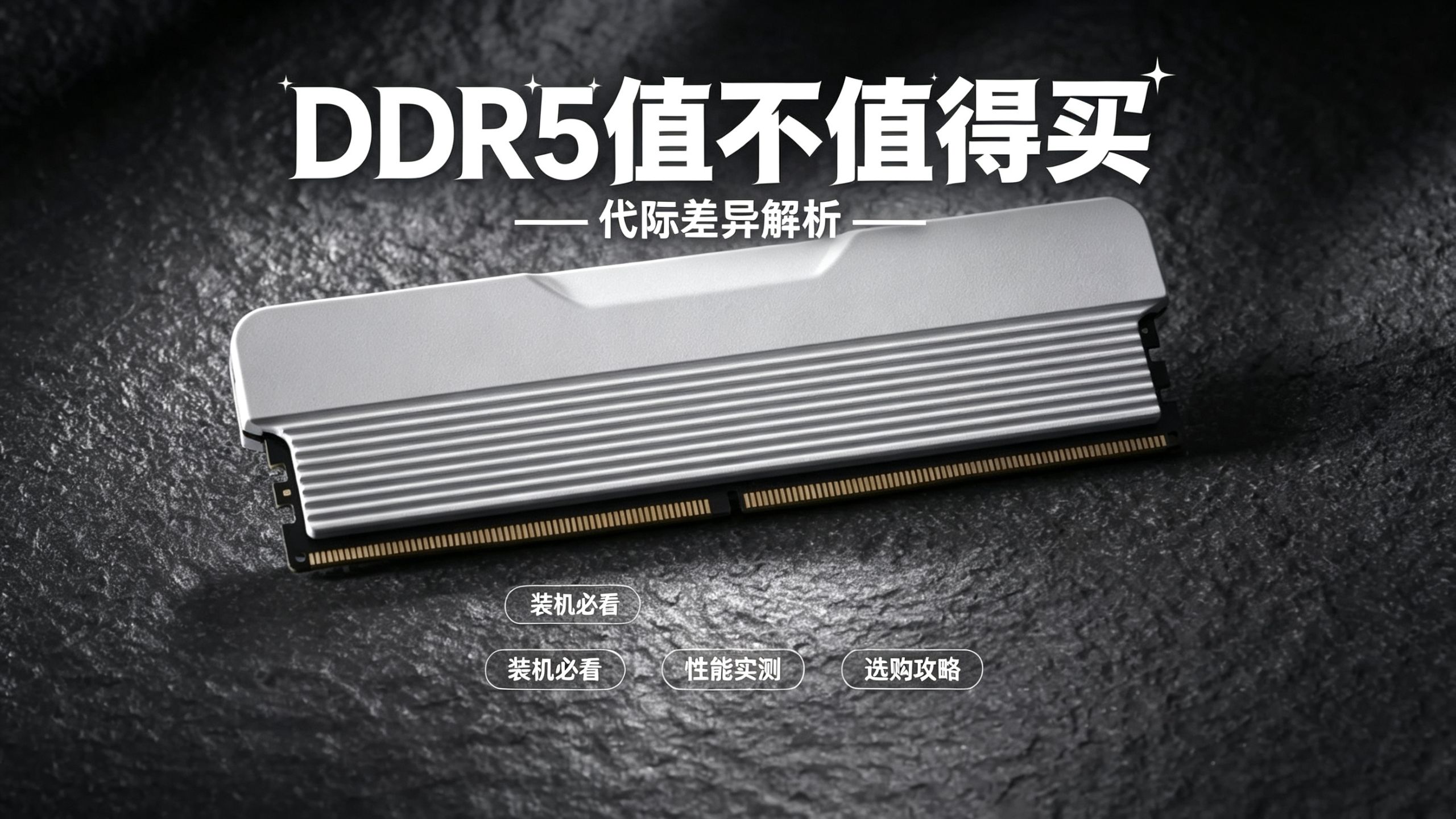 DDR4还值得买吗？DDR5到底要不要升级
