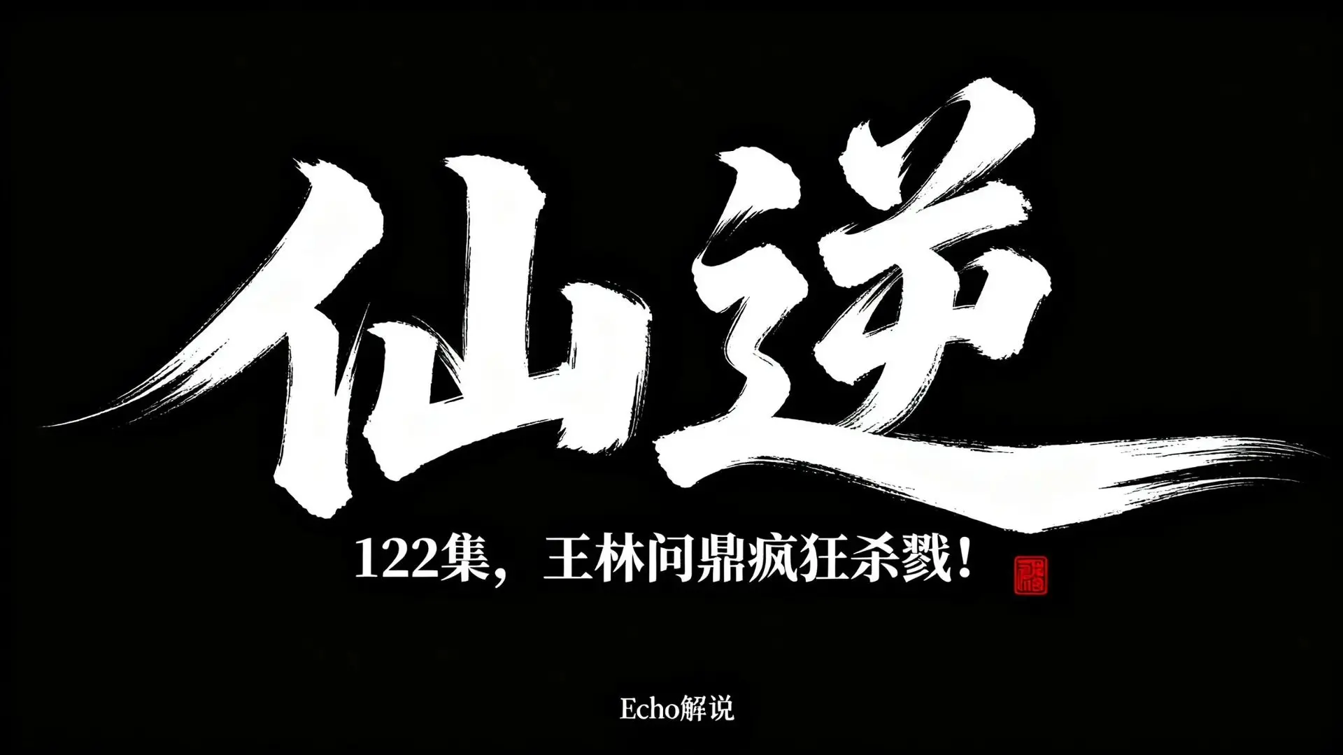 仙逆 动漫《122集》请先看_哔哩哔哩_bilibili