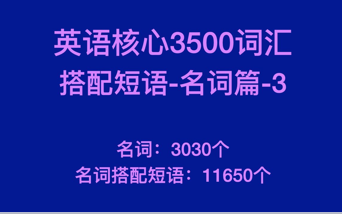 英语3500核心词汇搭配短语名词篇3哔哩哔哩bilibili