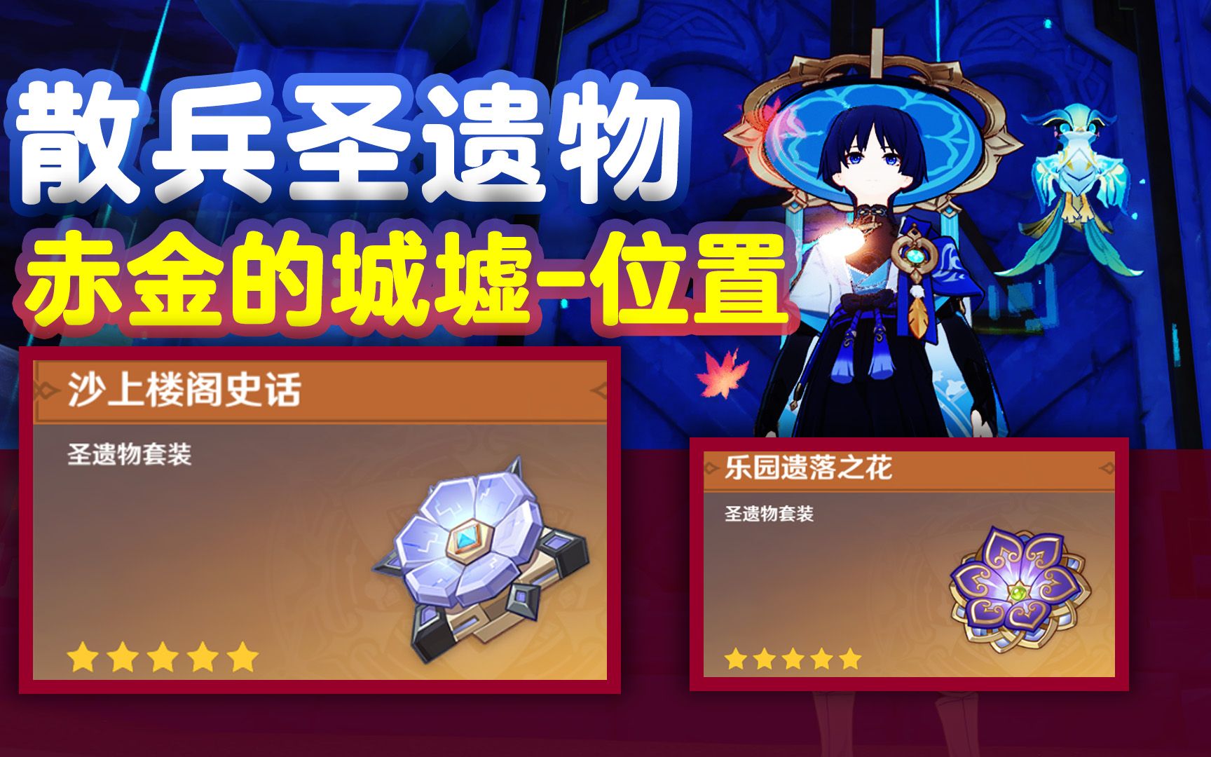 【原神】伞兵专属圣遗物(效果看简介)