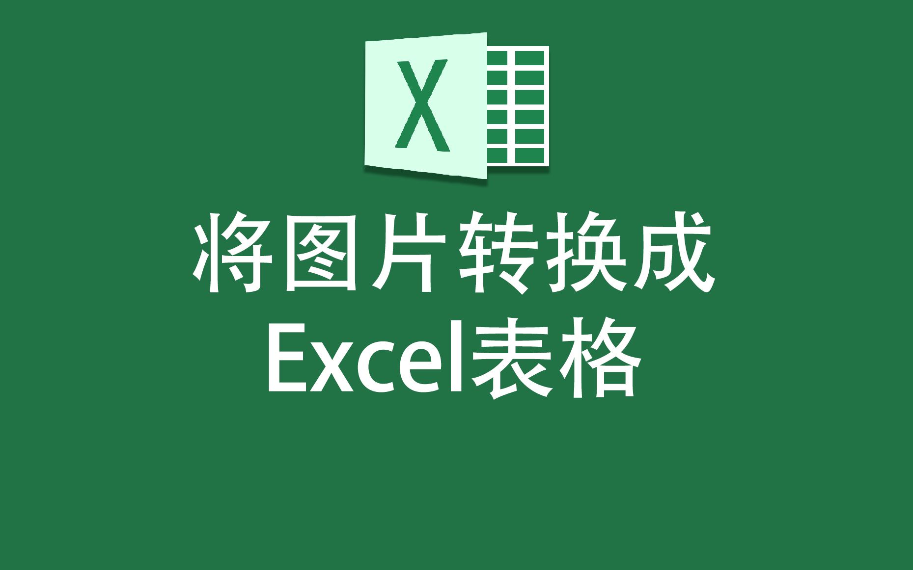 如何将图片转化为Excel表格的形式?用它,不花钱就能解决!哔哩哔哩bilibili