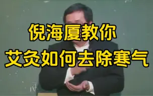 Video herunterladen: 倪师教你艾灸如何去除寒气