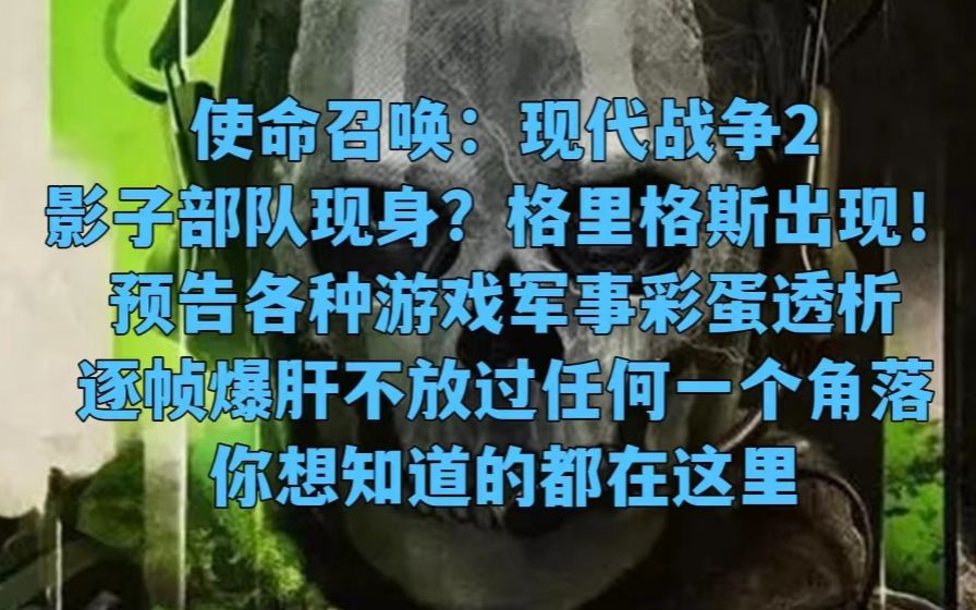 [图]【使命召唤：现代战争2】全网最新最细！各种游戏军事细节彩蛋！逐帧爆肝6月9日预告片的每一个细枝末节 并整合全网目前最新爆料！