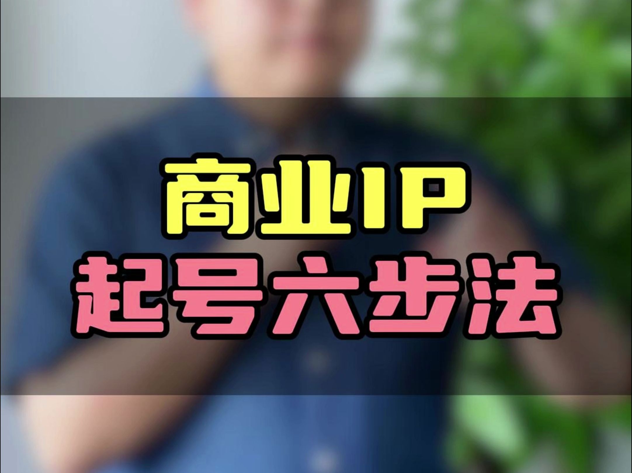 商业IP起号六步法哔哩哔哩bilibili