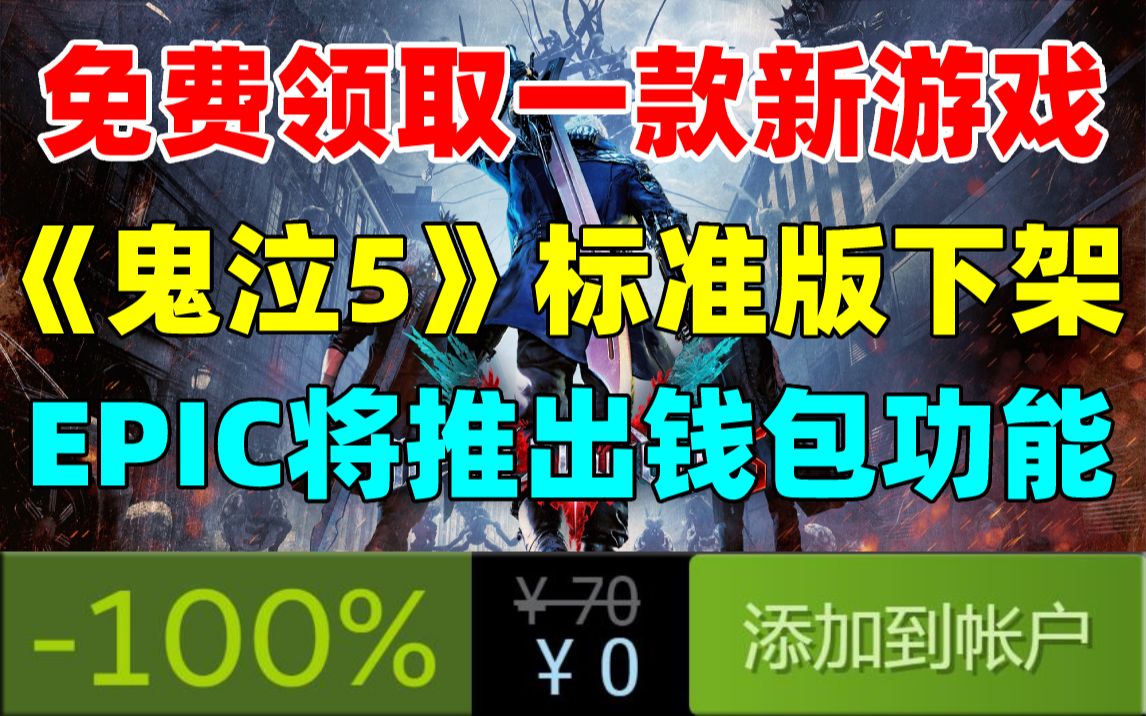 [图]免费领取一款新游戏！steam商店《鬼泣5》标准版/豪华版下架，改为“维吉尔”版捆绑包|EPIC商店即将推出钱包功能|《战地1：以沙皇之名》免费领