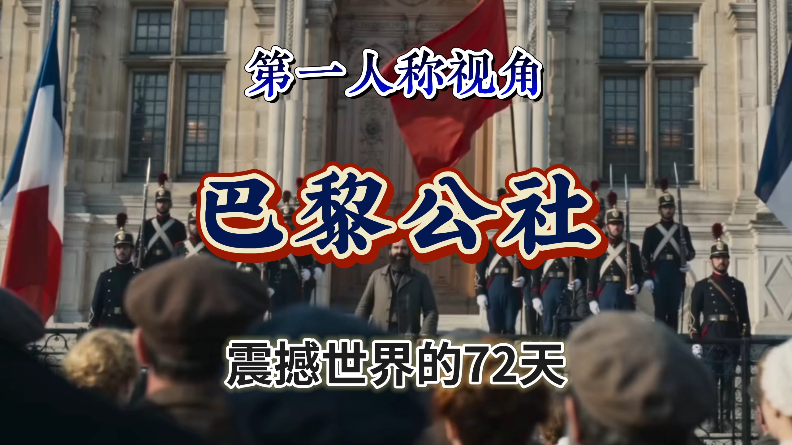 第一人称视角：巴黎公社——震撼世界的72天（片尾有彩蛋）【AI全民制作人】