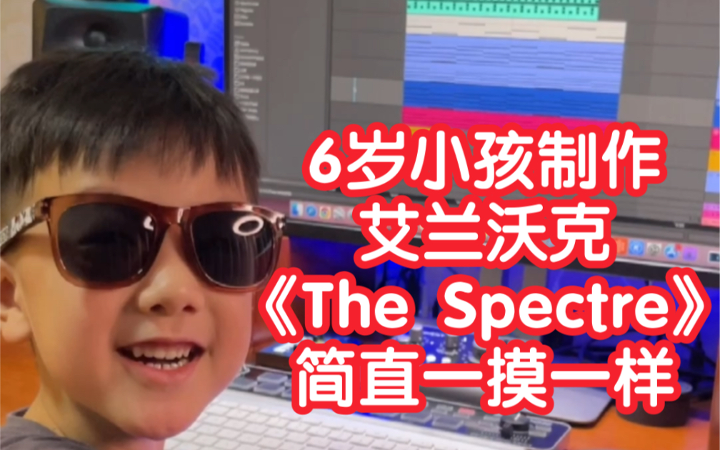 [图]6岁小孩制作Alan Walker《The Spectre》简直一摸一样！【电音神童王子星】