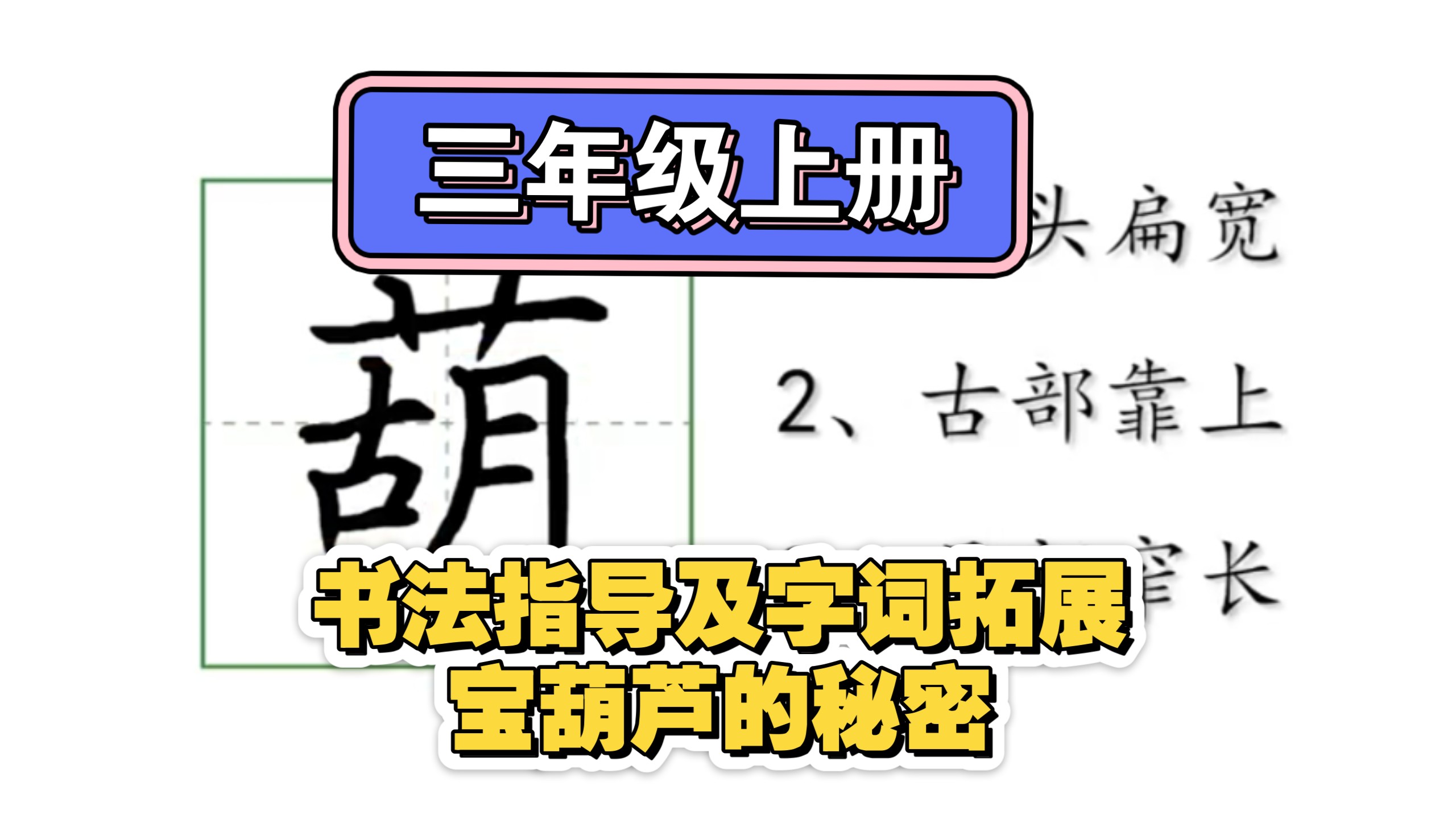 三年级上册语文同步字词课———书法字词指导课（宝葫芦的秘密）