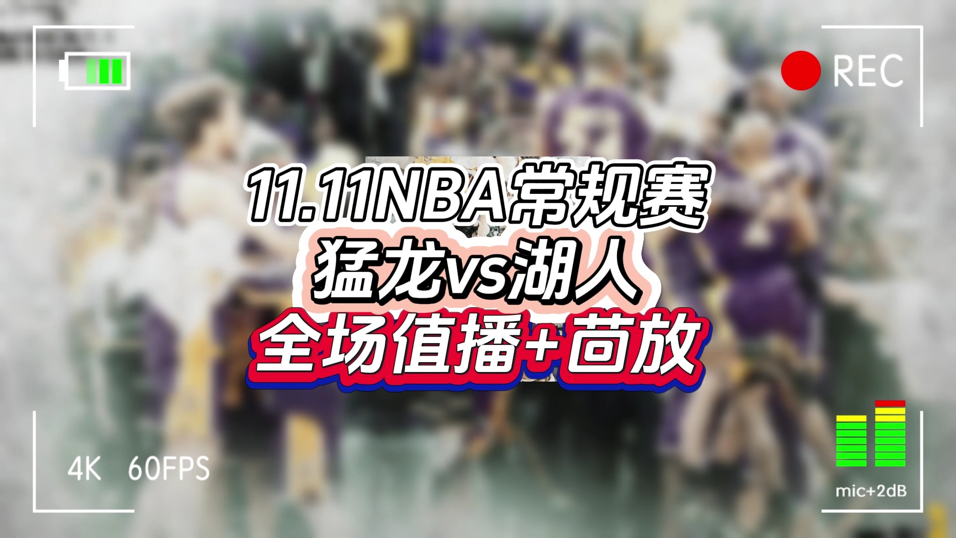 NBA常规赛全程回放:猛龙vs湖人(完整录像)高清直播回放集锦哔哩哔哩bilibili