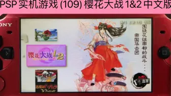 PSP实机游戏(109)樱花大战1&2中文版的娱乐视频