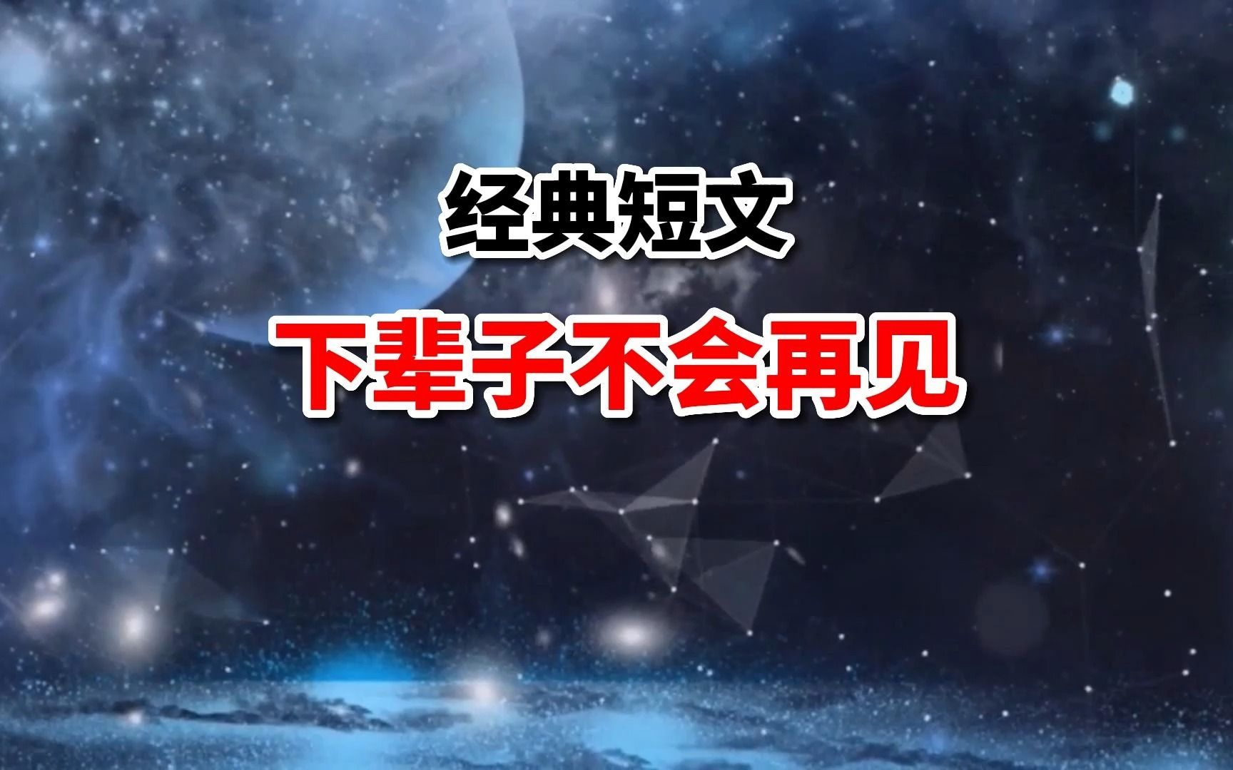 经典短文《下辈子不会再见》警醒无数人!