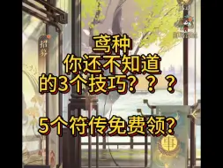 Download Video: 老鸢种告诉你玩代号鸢你不知道的3个小技巧，5个符传我先领！