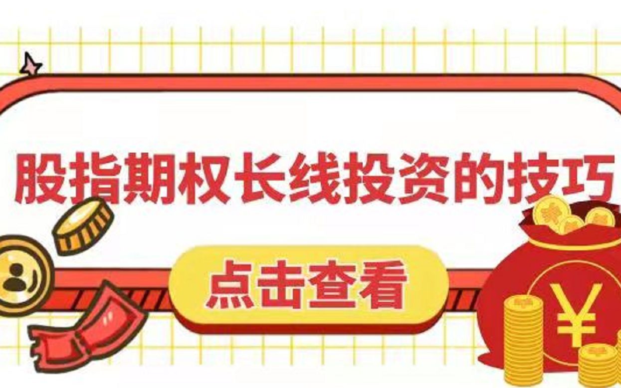 [图]期权不是只能做短线嘛，居然还能做长线投资