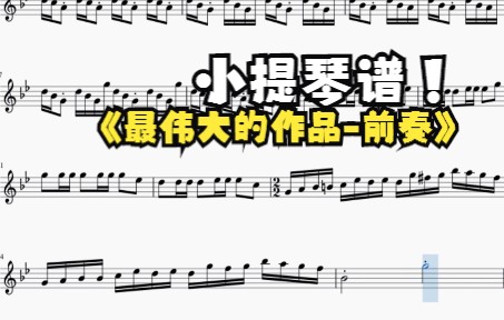 [图]流行小提琴曲·小提琴谱·最伟大的作品-改编版