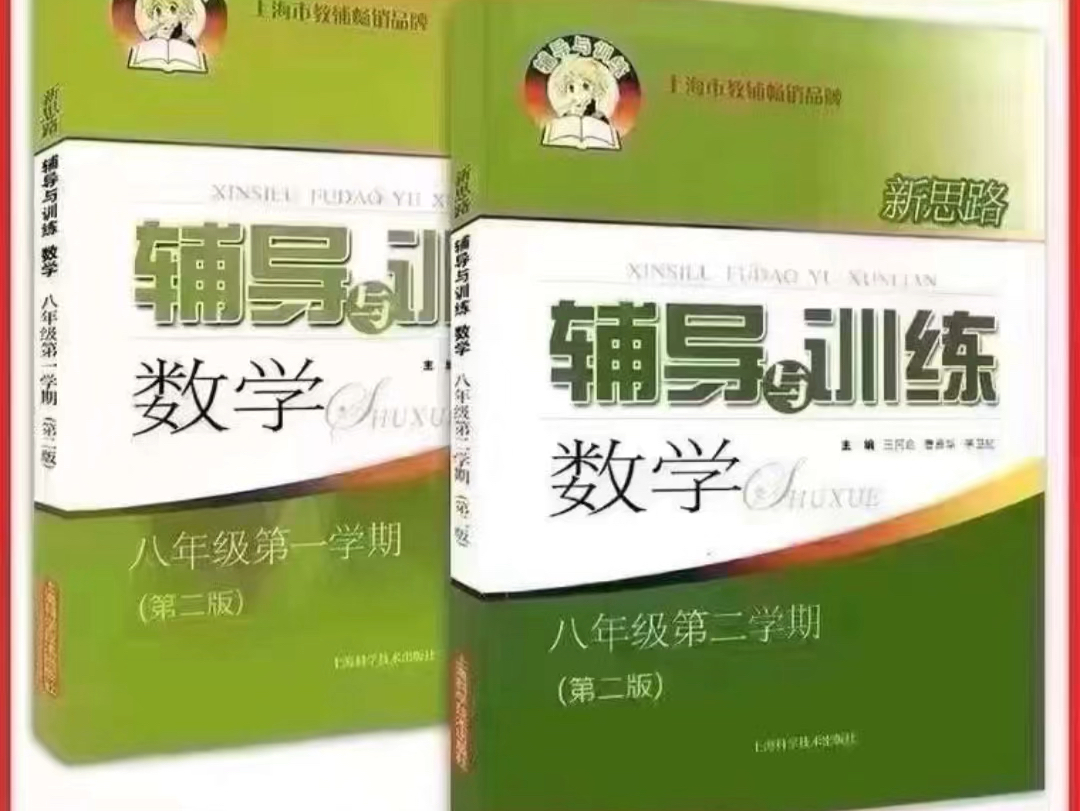 上海初中数学678年级《新思路教辅》刷书讲解,书自备!付老师讲解1、6年级《新思路教辅》上下册2、7年级《新思路教辅》上下册3、8年级《新思路教辅...