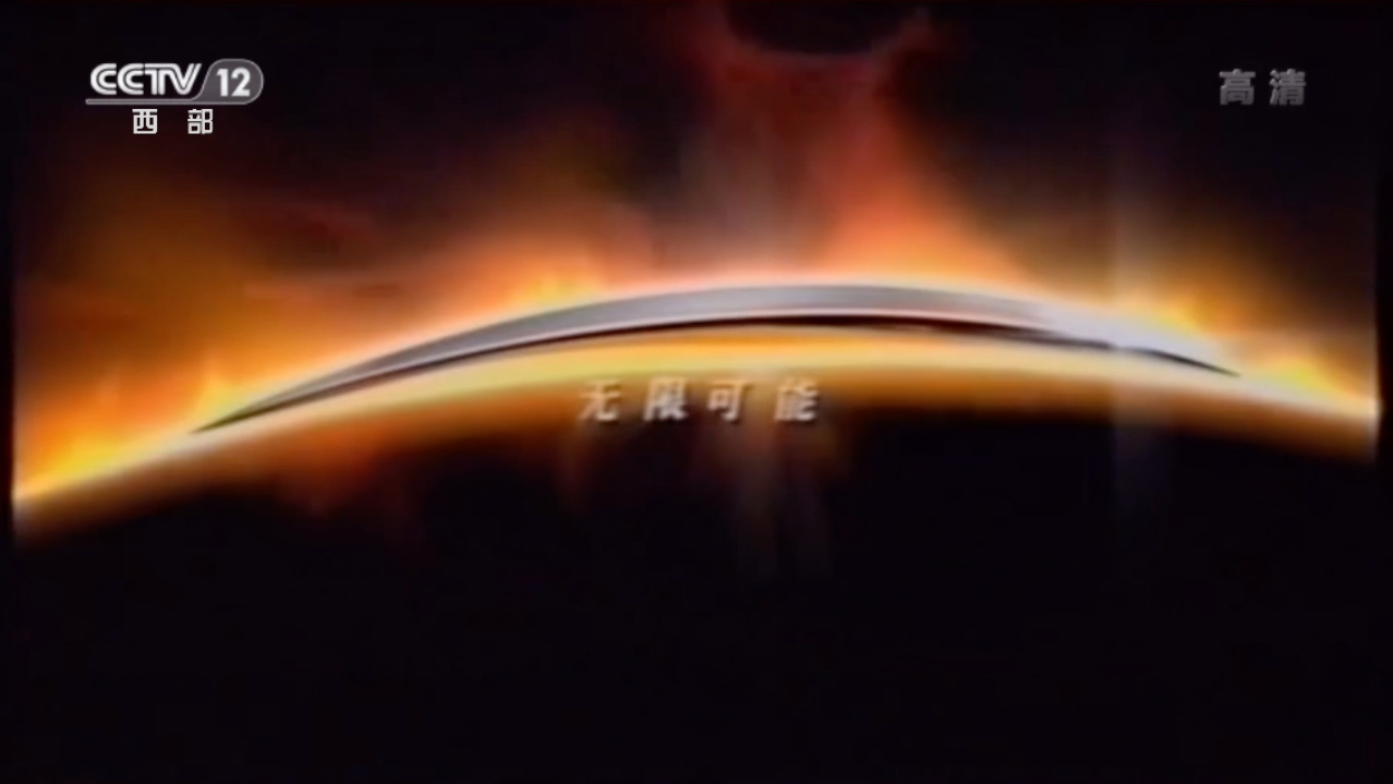 【半架空】假如cctv-12 西部频道在改名前开播高清并更换2011版台标