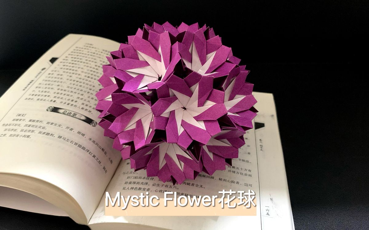 【折纸—花球】mystic flower花球,几何的简约之美,拼接有难度-ak亲子