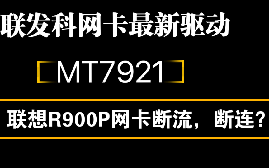 联想R9000P网卡MT7921断流断连,蓝牙不稳定?需要换Ax210?先别急,试试我提供的最新驱动,看看解决没!哔哩哔哩bilibili