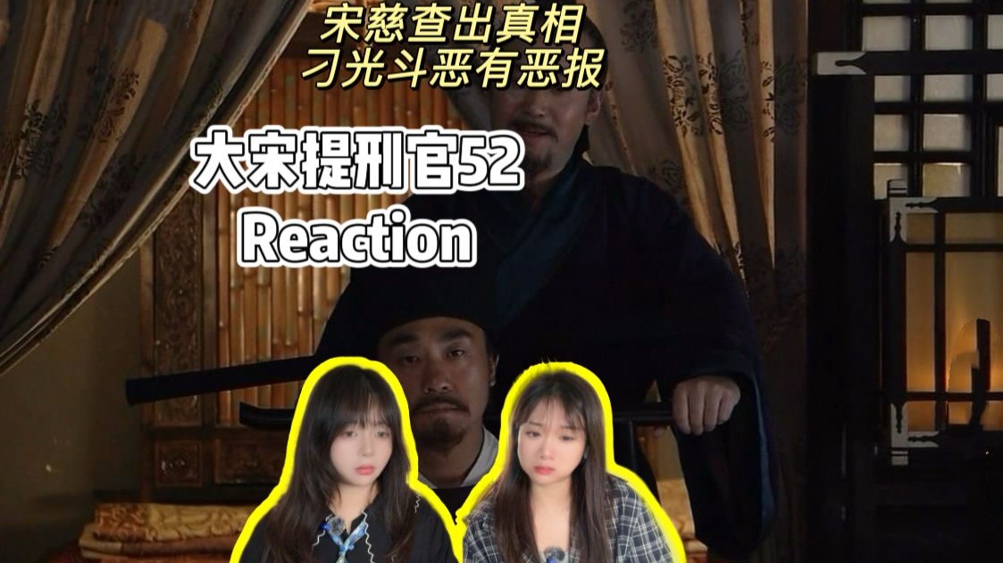 【大宋reaction】52 宋慈查出真相 刁光斗恶有恶报-雪小小小小白-雪小小小小白-哔哩哔哩视频