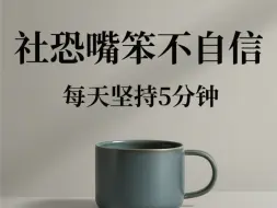 下载视频: 我每天复述5分钟，嘴笨脑子越来越灵活了（每天跟练打卡100天）