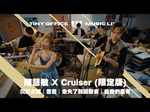 陳慧敏 X Cruiser 限定版【沉默之間｜蔥蔥｜走失了別回頭看｜趁我們還有 】3Tracks EP76