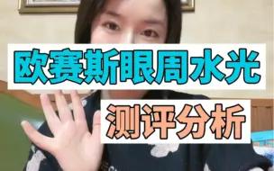 Download Video: 欧赛斯眼部水光效果好吗？