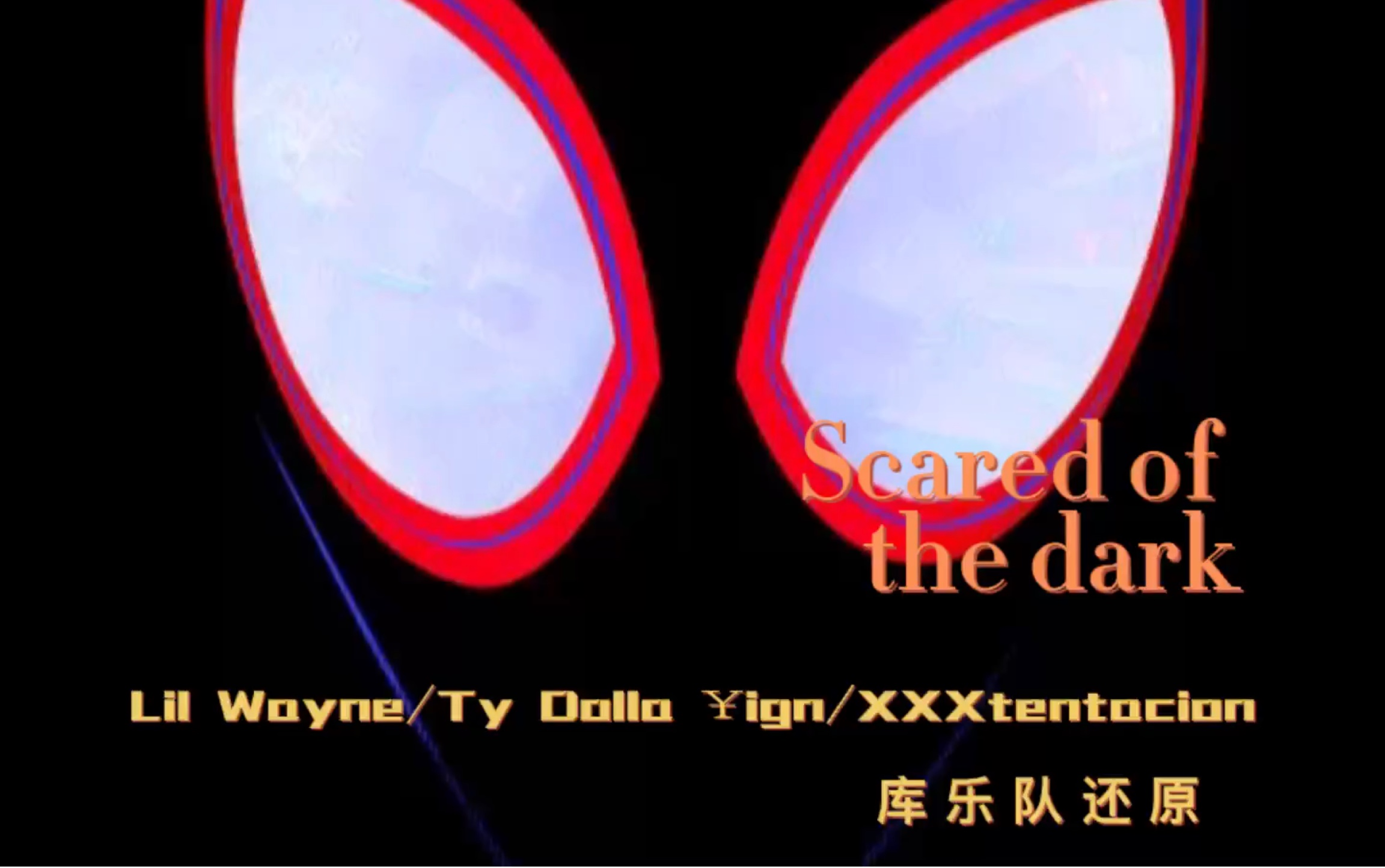 [图]库乐队还原 Scared of the dark