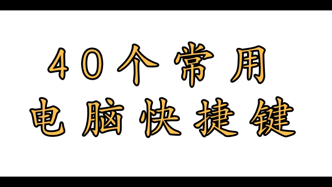 40个电脑常用快捷键哔哩哔哩bilibili