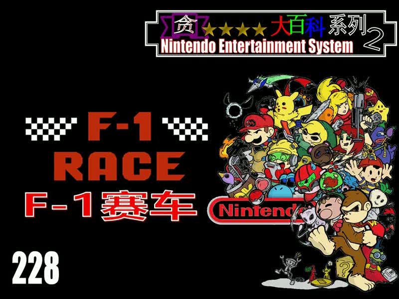 [图]【FC/NES】『F-1赛车』全10张赛道