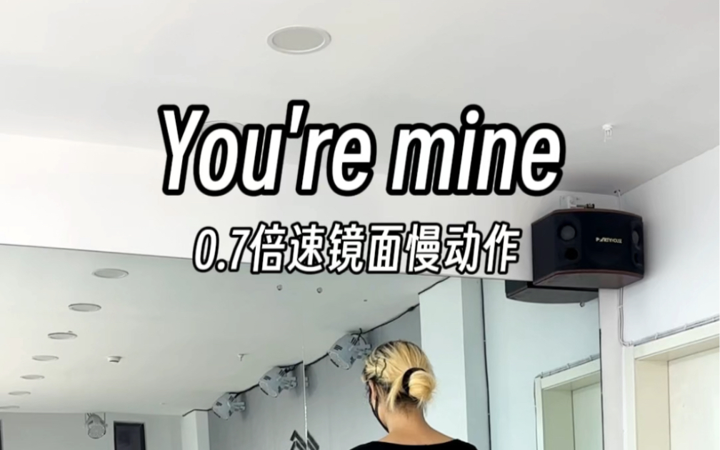 you are mine/舞蹈鏡面慢動作分解/蘇悅編舞/基礎爵士