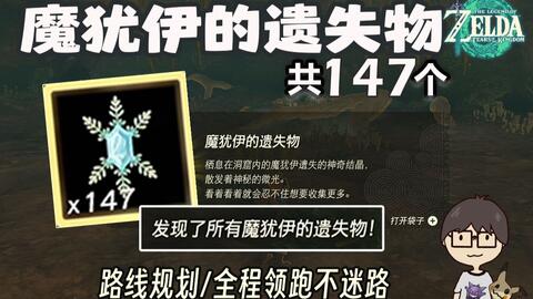 魔犹伊的遗失物全收集丨全洞窟入口197丨路线规划丨保姆级流程丨全程领跑【塞尔达传说：王国之泪】