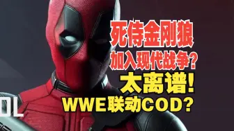 Download Video: WWE联动COD⁉️金刚狼 死侍 钢力士加入cod？联动日期几乎实锤！又一足球明星加入COD！最新联动细节日期爆料！乌鸦八月份加入COD！