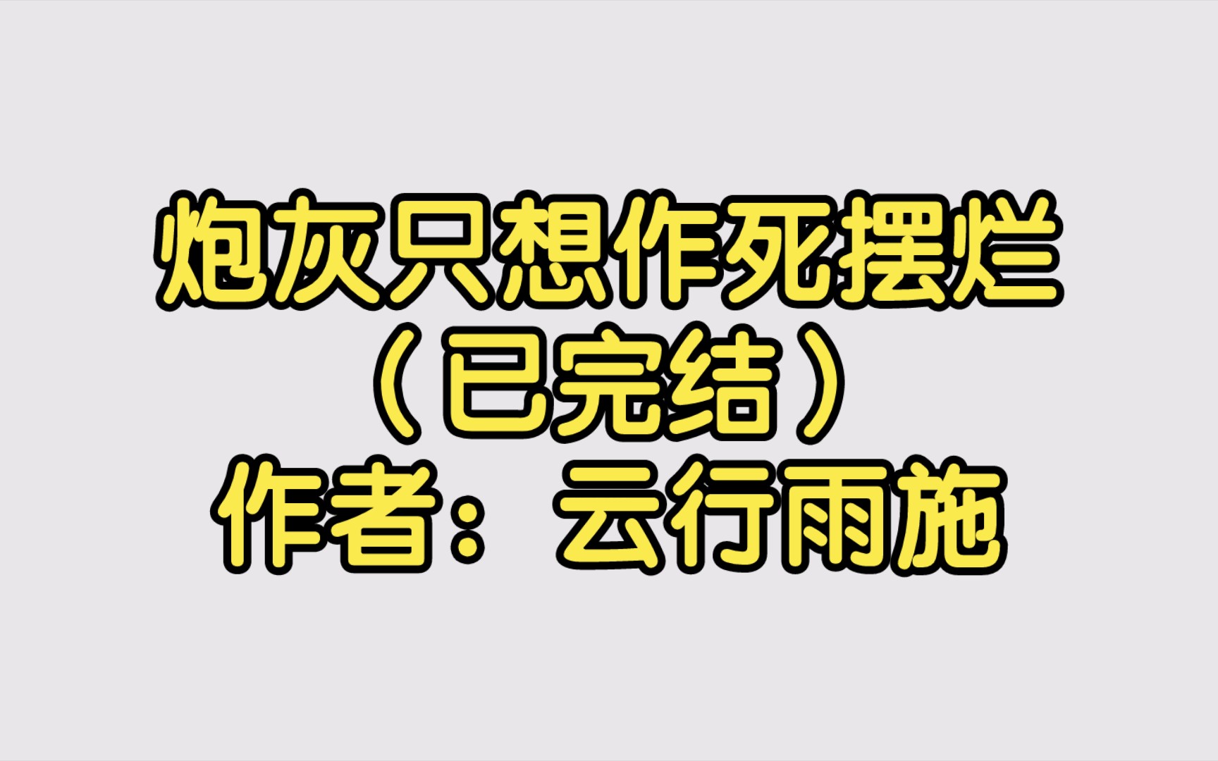 炮灰只想作死摆烂(已完结)作者:云行雨施【双男主推文】纯爱/腐文/男男/cp/文学/小说/人文哔哩哔哩bilibili