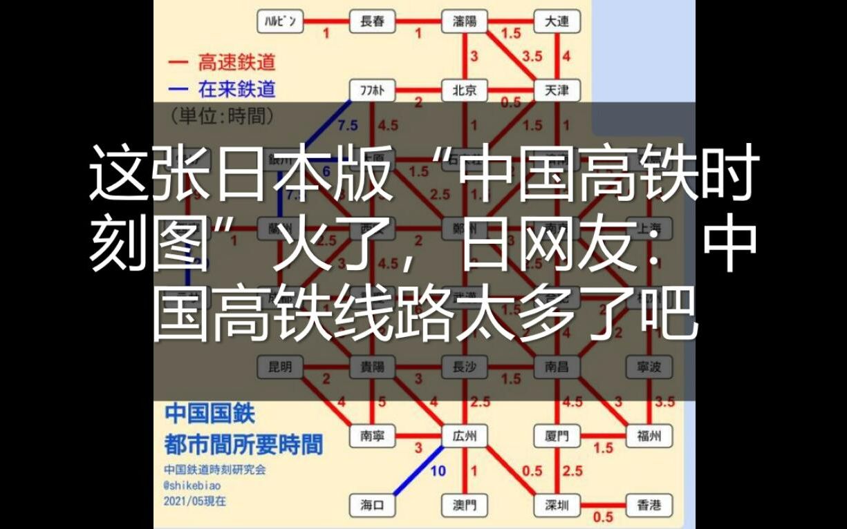 这张日本版“中国高铁时刻图”火了,日网友:中国高铁线路太多了吧哔哩哔哩bilibili