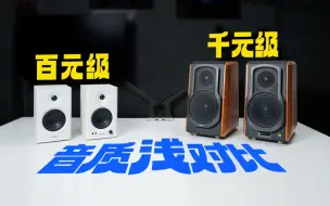 下载视频: 一倍差价音质差在哪？漫步者MR4对比S1000MKII 实录音质试听