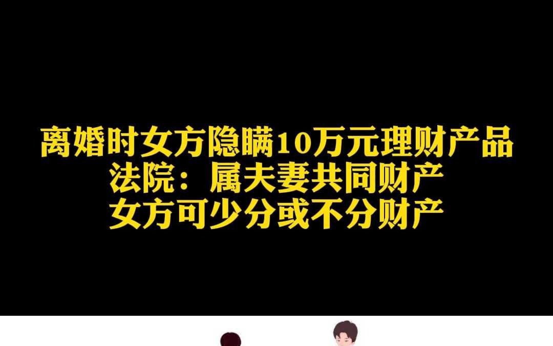 离婚时女方隐瞒10万元理财产品,法院:属夫妻共同财产哔哩哔哩bilibili