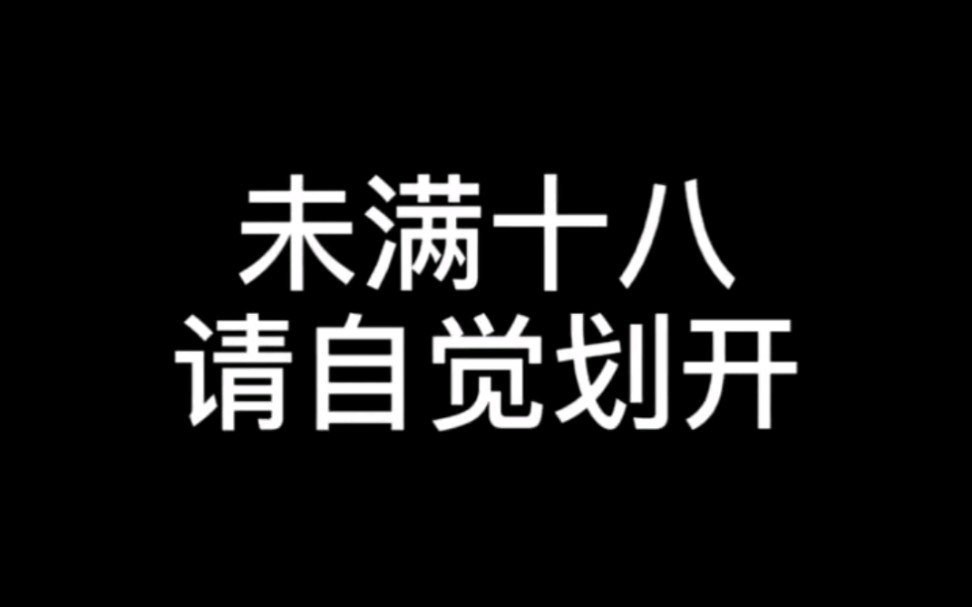 未满18请自觉离开哔哩哔哩bilibili