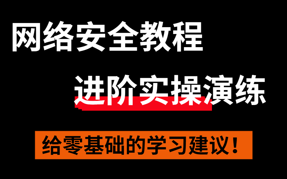 【蚁景网安】网络安全教程之实操进阶实验,web安全|渗透测试|红队攻防|白帽子哔哩哔哩bilibili