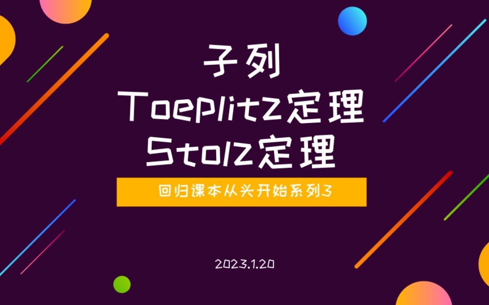 [图]【数学分析1】回归课本从头开始3——子列+Toeplitz定理+Stolz定理