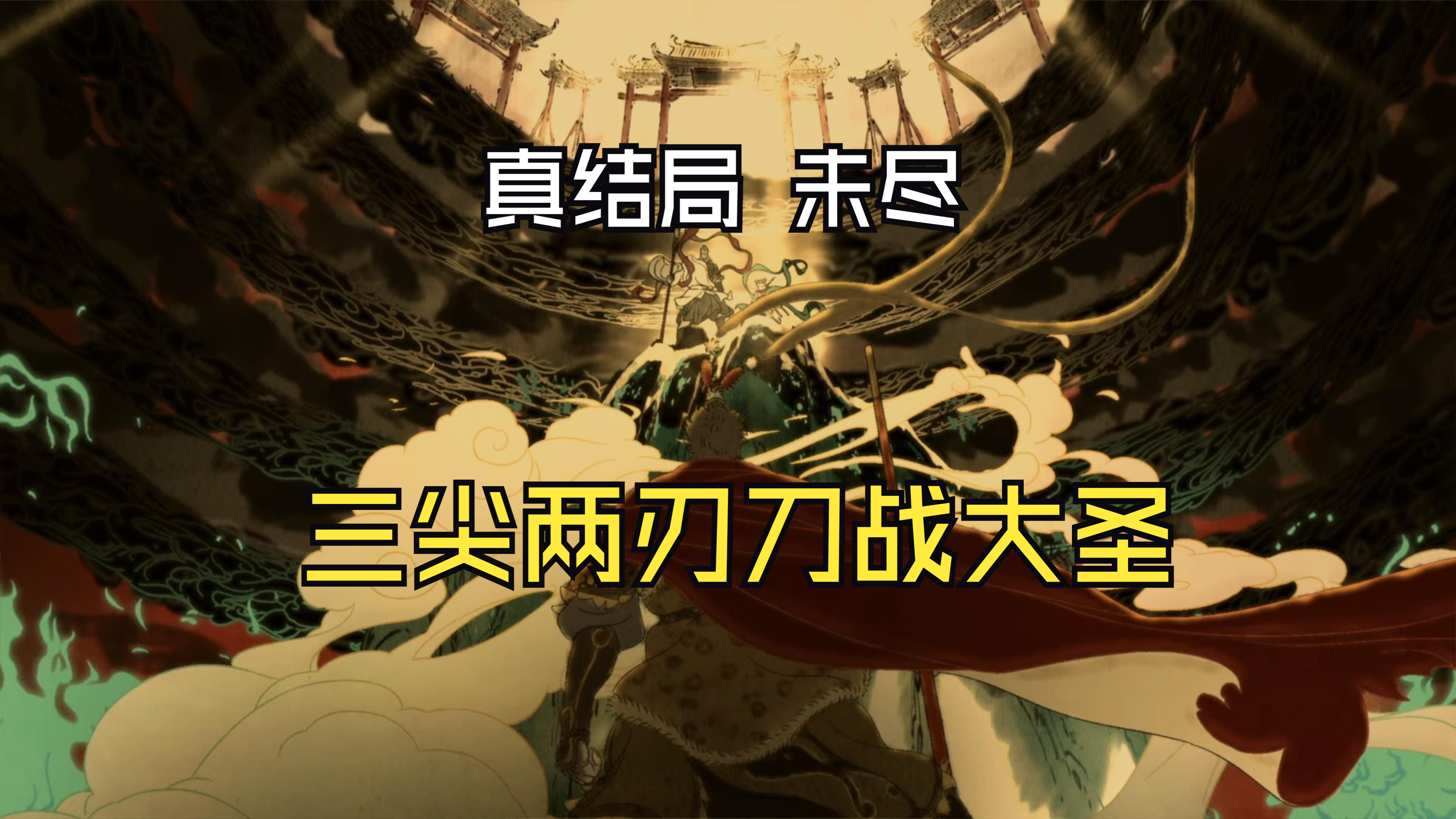 【黑神话 悟空】 三尖两刃刀战大圣 (真结局 未尽)