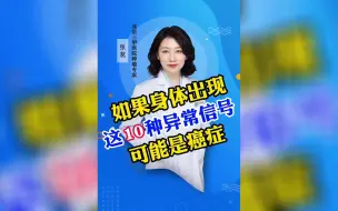 Download Video: 如果身体出现这10种异常信号可能是癌症