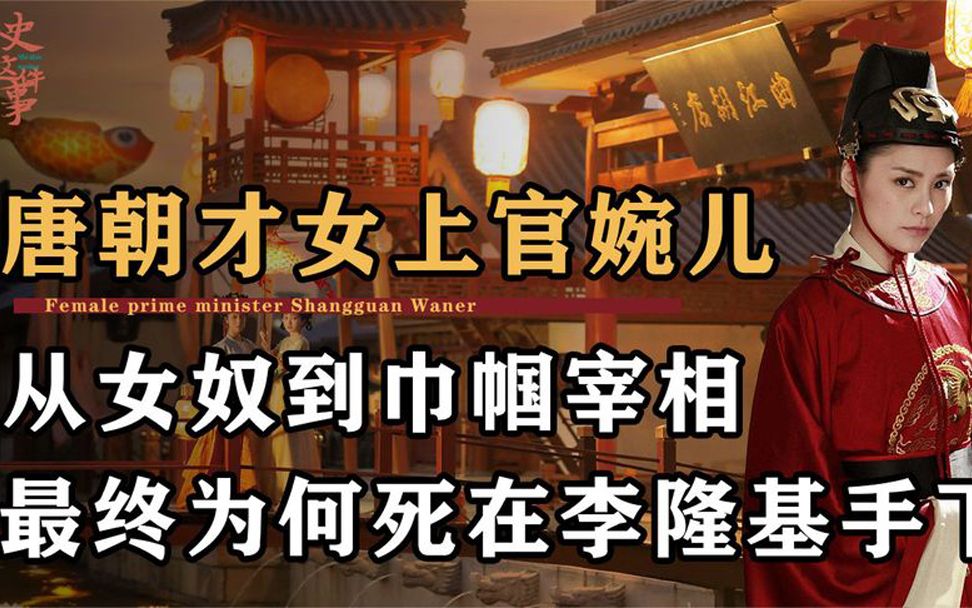 [图]唐代才女上官婉儿，从女奴到巾帼宰相，最终却死在李隆基手里