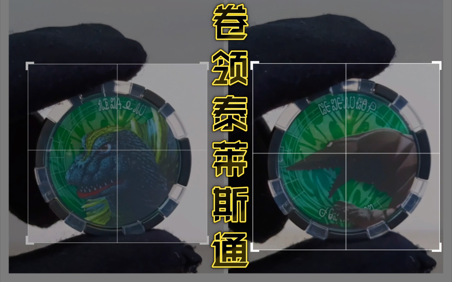 泽塔升华器推广勋章第四弹 变身卷领泰莱斯通!【疾电模玩】