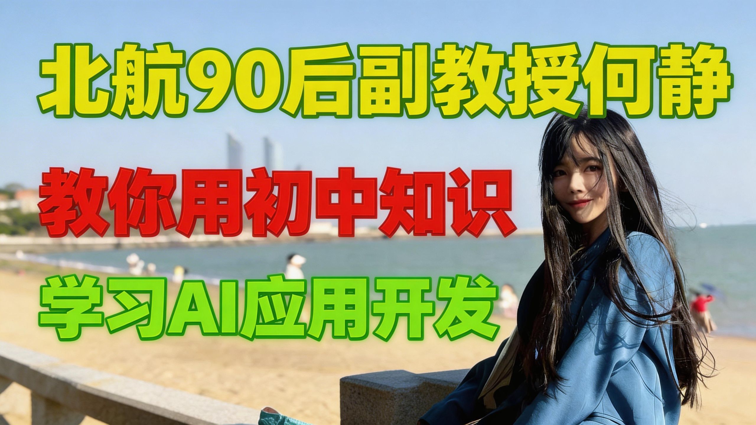 【北航90后副教授何静AI应用开发系列课程】新手小白也能部署属于自己的AI应用（文科生的Vibe Coding保姆级教程）