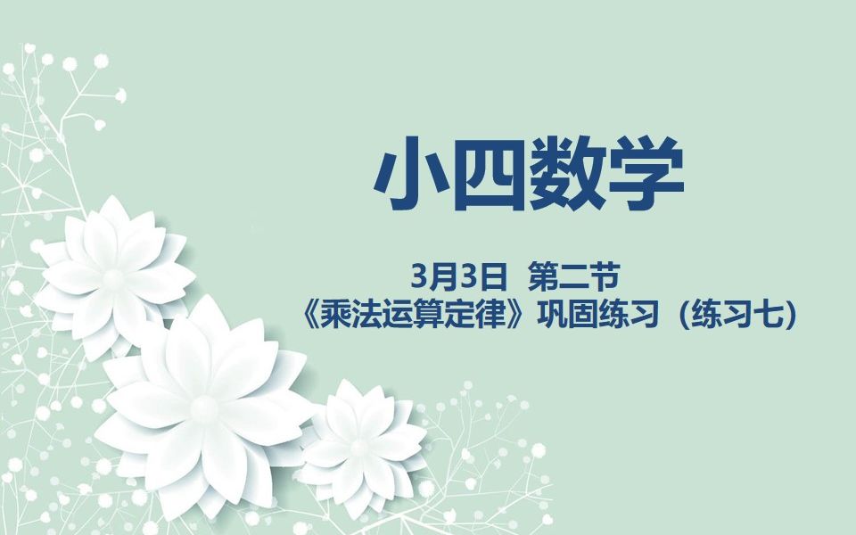 [图]小四数学03-03 《乘法运算定律》 巩固练习 七