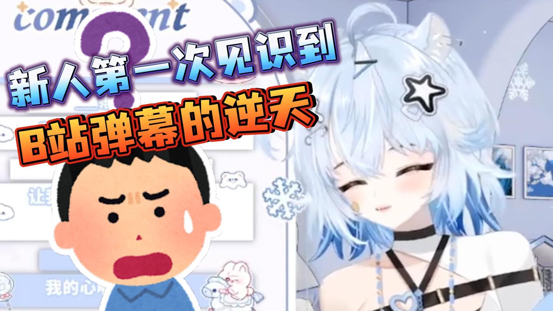 新人主播初入b站竟然给观众安排对象!