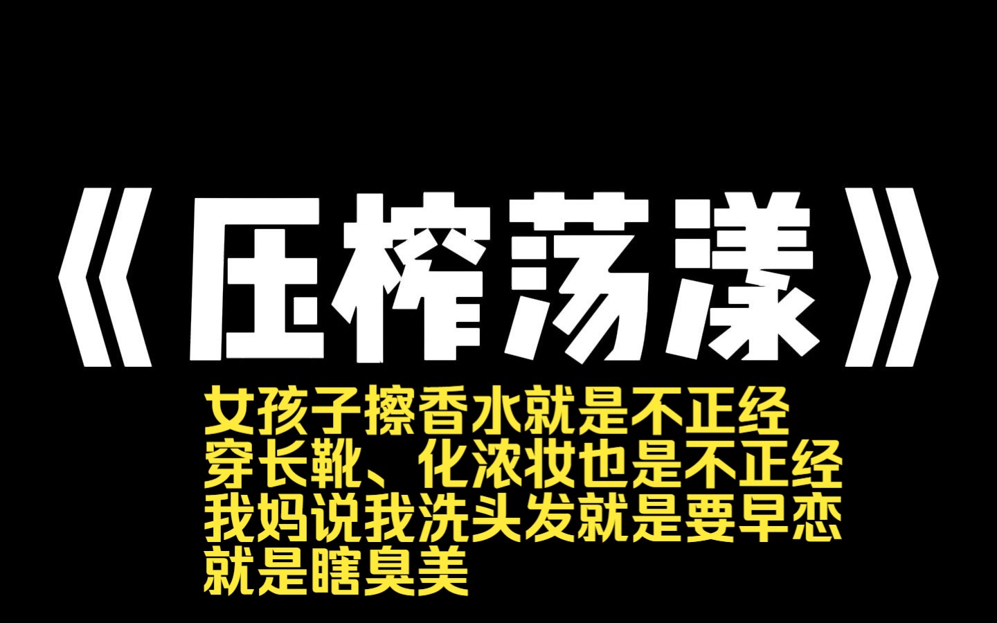 [图]小说推荐~《压榨荡漾》我爸说，女孩子擦香水就是不正经。穿长靴、化浓妆也是不正经我妈说我洗头发就是要早恋，就是瞎臭美。所以从小到大，我从没穿过新衣服。我和女同事办