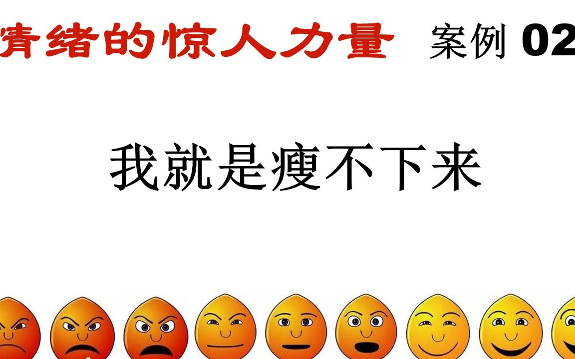 [图]《情绪的惊人力量》11 案例2 我就是瘦不下来 亚伯拉罕希克斯 吸引力法则 振动 顺流思考 宇宙法则