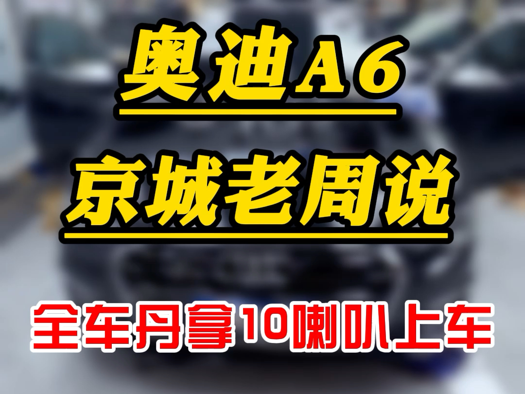 奥迪a6原车10喇叭无损音响升级丹拿音响配置方案哔哩哔哩bilibili